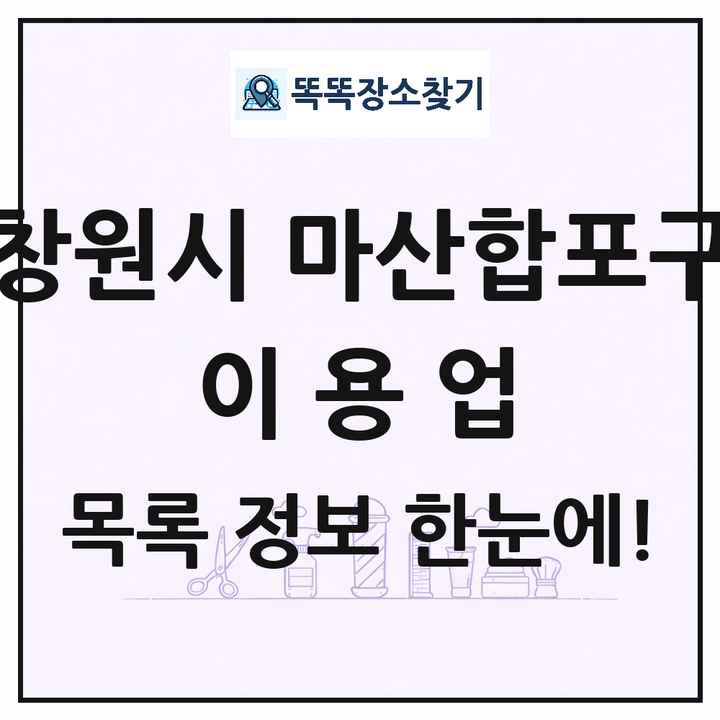 경상남도 창원시 마산합포구 이발소 이발관 이용업 목록 및 상세정보 썸네일