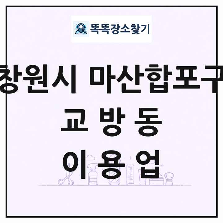경상남도 창원시 마산합포구 교방동 이발소 이발관 이용업 목록 및 상세정보 썸네일