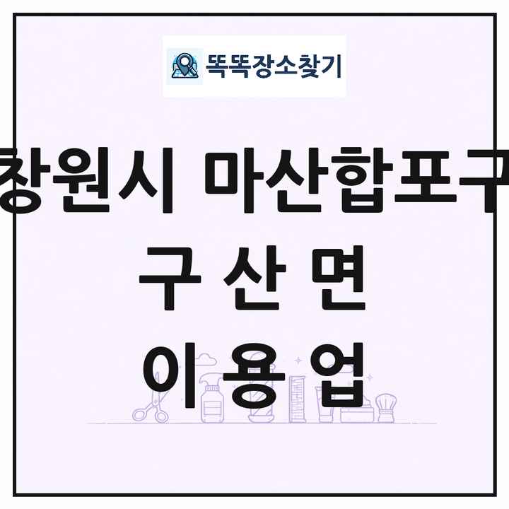 경상남도 창원시 마산합포구 구산면 이발소 이발관 이용업 목록 및 상세정보 썸네일