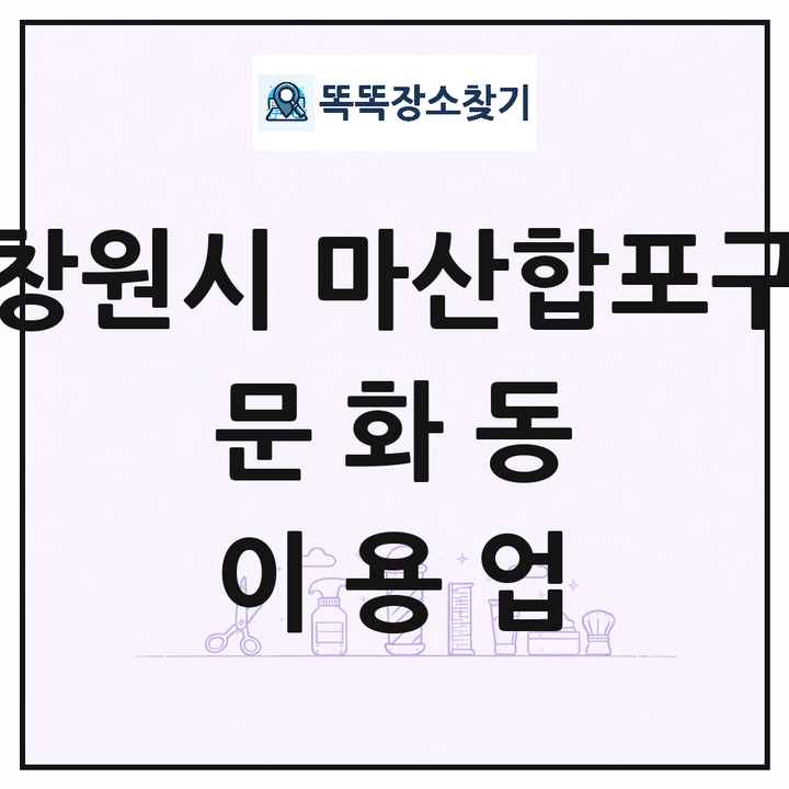 경상남도 창원시 마산합포구 문화동 이발소 이발관 이용업 목록 및 상세정보 썸네일