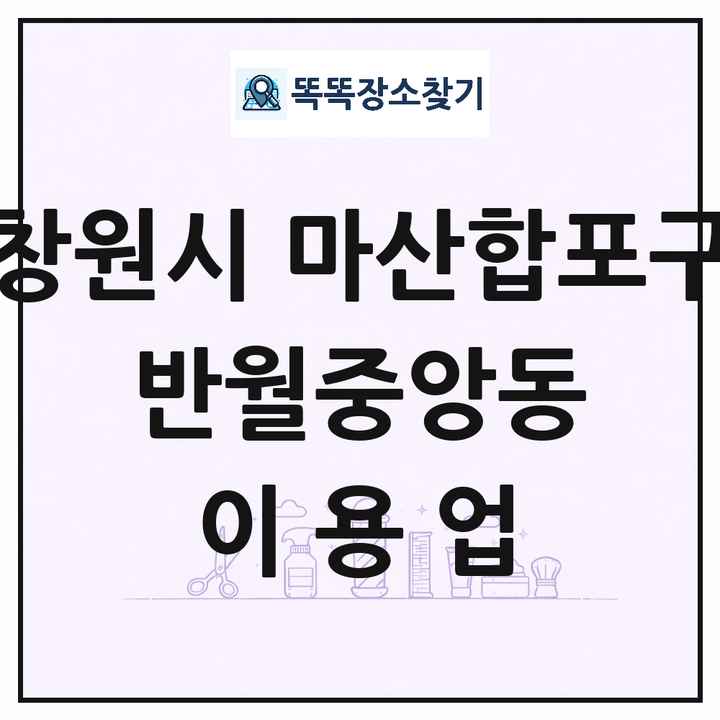 경상남도 창원시 마산합포구 반월중앙동 이발소 이발관 이용업 목록 및 상세정보 썸네일