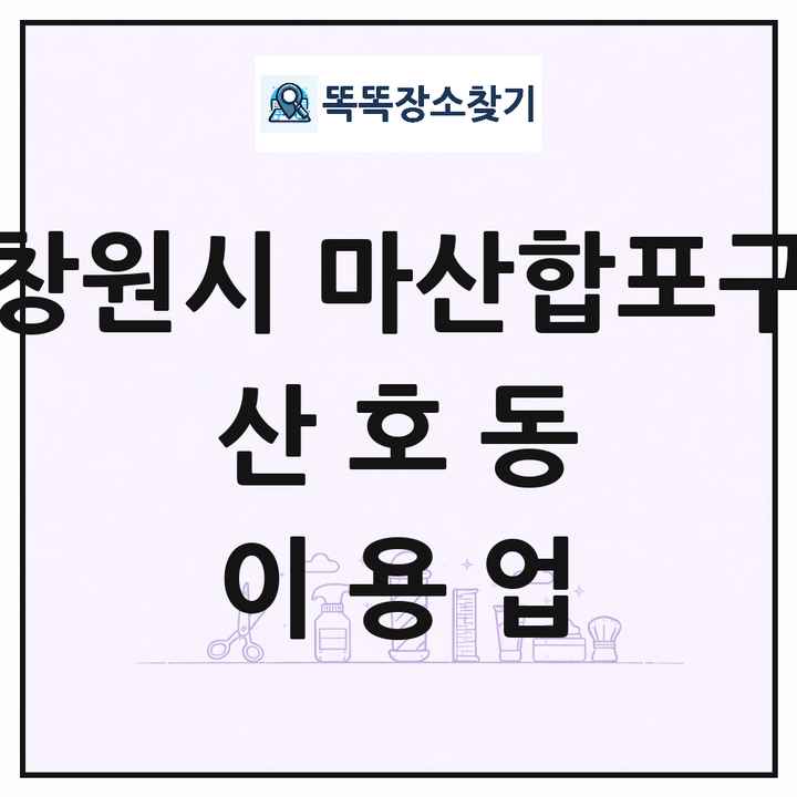 경상남도 창원시 마산합포구 산호동 이발소 이발관 이용업 목록 및 상세정보 썸네일