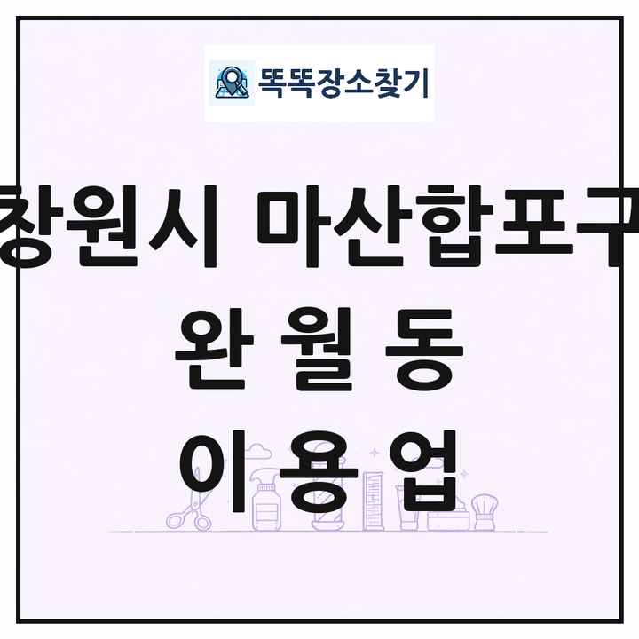 경상남도 창원시 마산합포구 완월동 이발소 이발관 이용업 목록 및 상세정보 썸네일