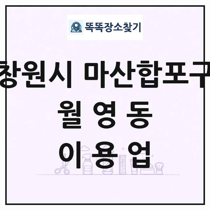 경상남도 창원시 마산합포구 월영동 이발소 이발관 이용업 목록 및 상세정보 썸네일