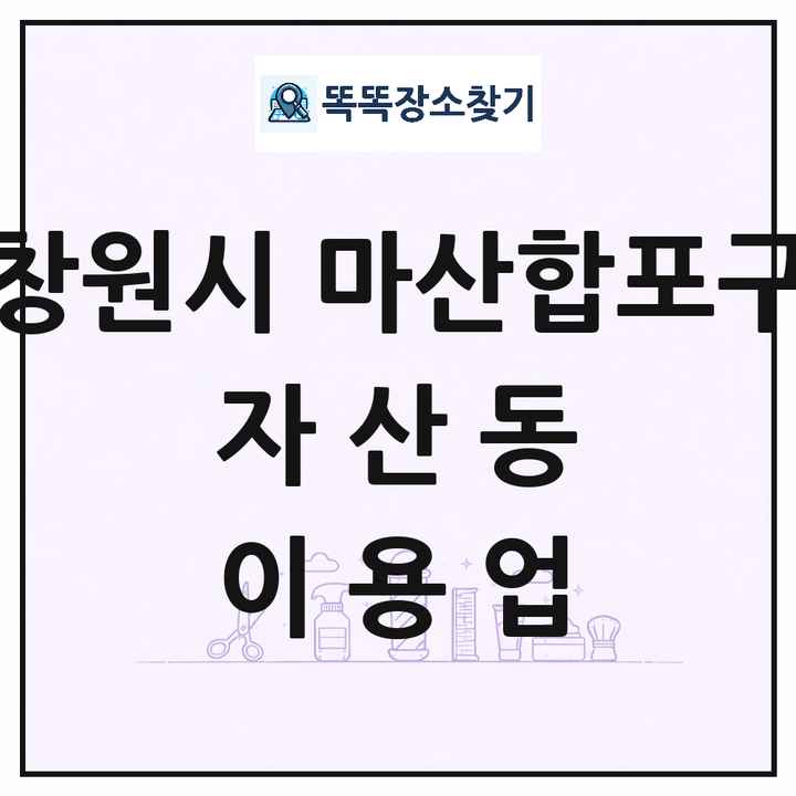 경상남도 창원시 마산합포구 자산동 이발소 이발관 이용업 목록 및 상세정보 썸네일