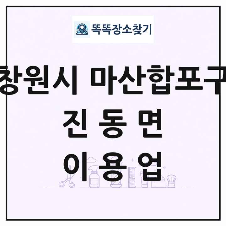 경상남도 창원시 마산합포구 진동면 이발소 이발관 이용업 목록 및 상세정보 썸네일