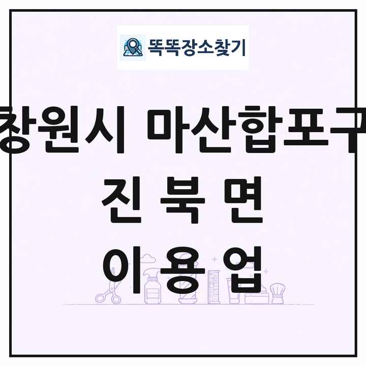 경상남도 창원시 마산합포구 진북면 이발소 이발관 이용업 목록 및 상세정보 썸네일