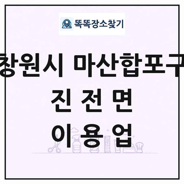 경상남도 창원시 마산합포구 진전면 이발소 이발관 이용업 목록 및 상세정보 썸네일