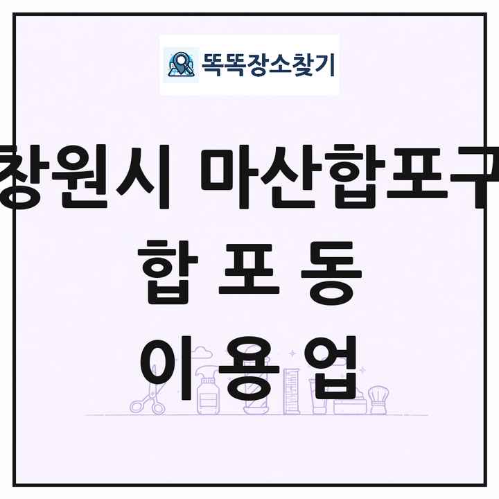 경상남도 창원시 마산합포구 합포동 이발소 이발관 이용업 목록 및 상세정보 썸네일