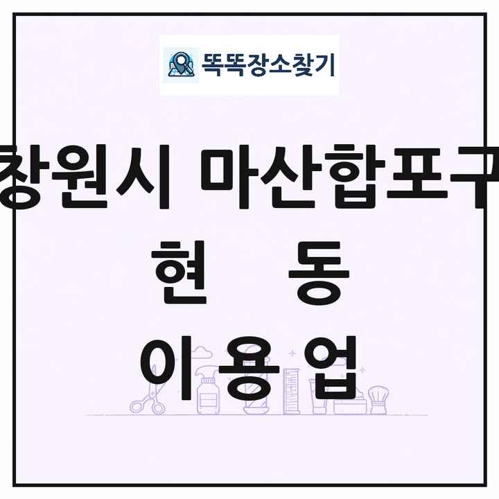 경상남도 창원시 마산합포구 현동 이발소 이발관 이용업 목록 및 상세정보 썸네일