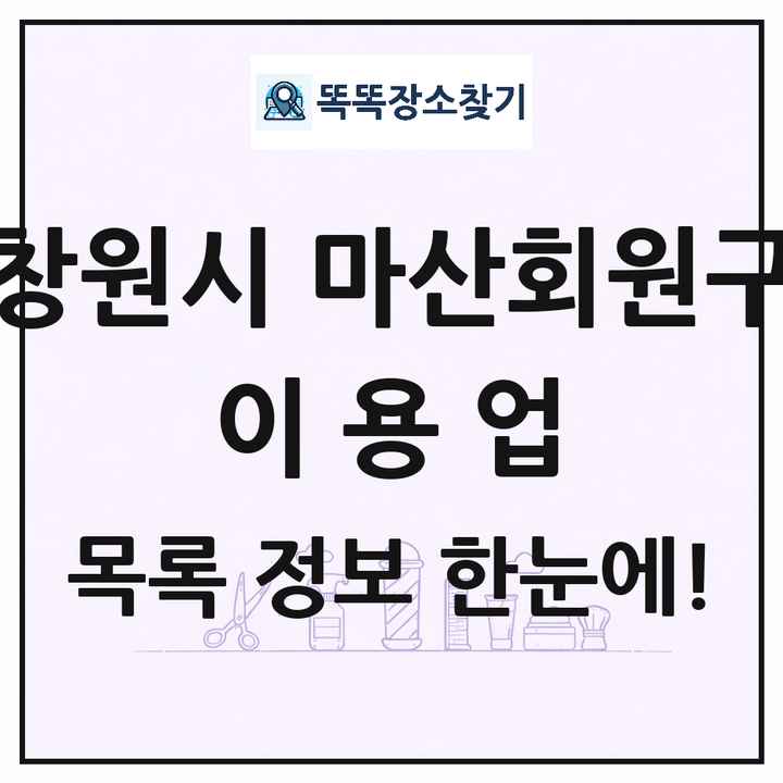경상남도 창원시 마산회원구 이발소 이발관 이용업 목록 및 상세정보 썸네일