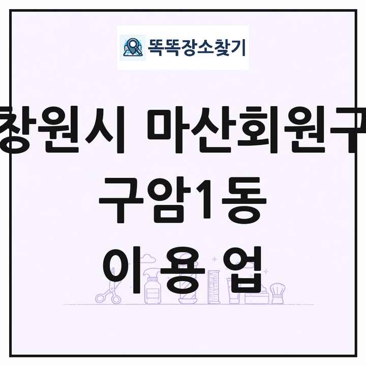 경상남도 창원시 마산회원구 구암1동 이발소 이발관 이용업 목록 및 상세정보 썸네일