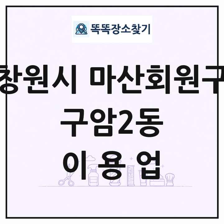 경상남도 창원시 마산회원구 구암2동 이발소 이발관 이용업 목록 및 상세정보 썸네일