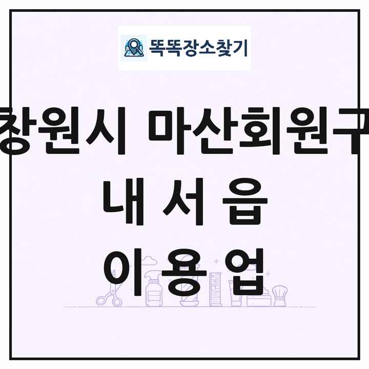 경상남도 창원시 마산회원구 내서읍 이발소 이발관 이용업 목록 및 상세정보 썸네일