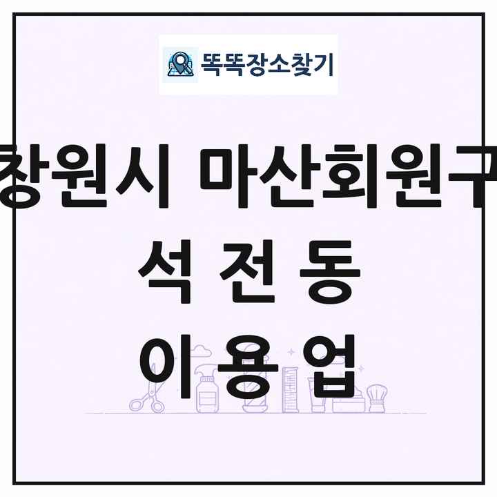경상남도 창원시 마산회원구 석전동 이발소 이발관 이용업 목록 및 상세정보 썸네일