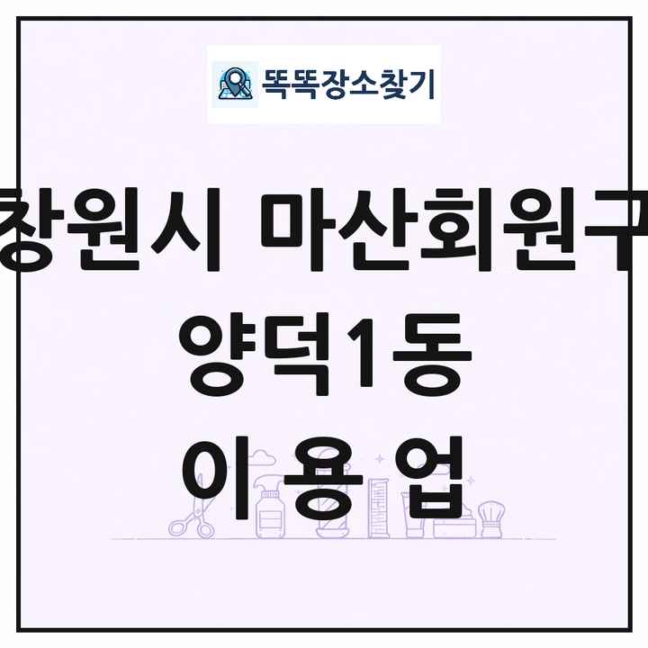 경상남도 창원시 마산회원구 양덕1동 이발소 이발관 이용업 목록 및 상세정보 썸네일