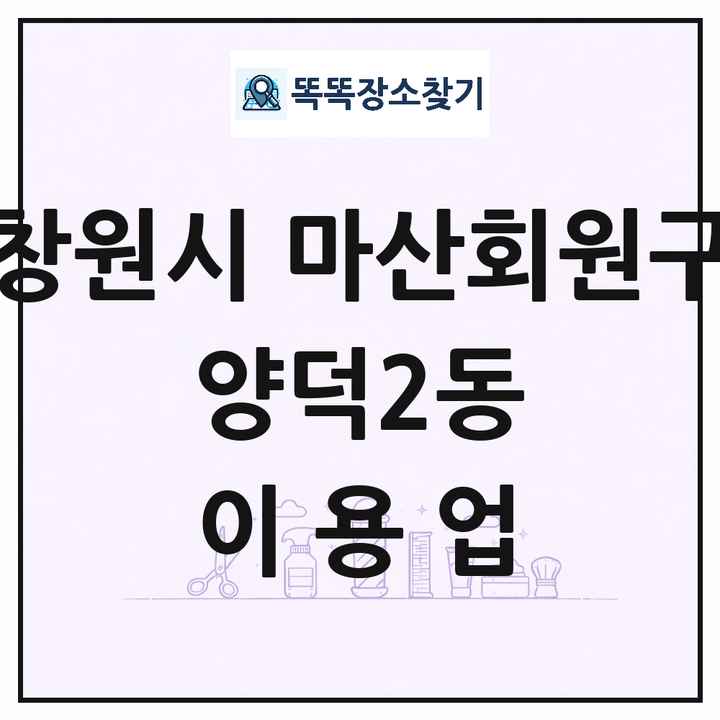 경상남도 창원시 마산회원구 양덕2동 이발소 이발관 이용업 목록 및 상세정보 썸네일
