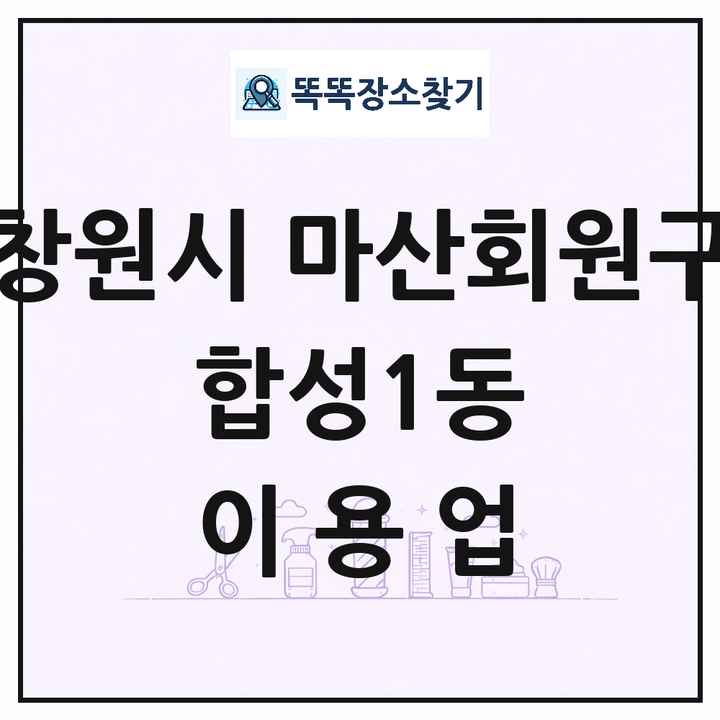 경상남도 창원시 마산회원구 합성1동 이발소 이발관 이용업 목록 및 상세정보 썸네일