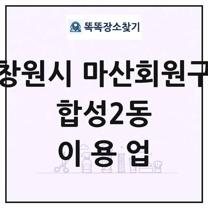 경상남도 창원시 마산회원구 합성2동 이발소 이발관 이용업 목록 및 상세정보 썸네일