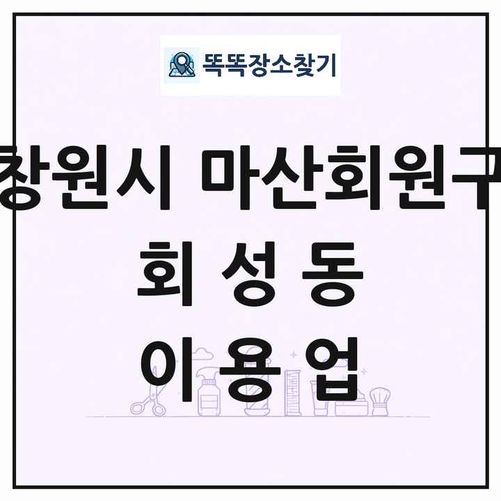 경상남도 창원시 마산회원구 회성동 이발소 이발관 이용업 목록 및 상세정보 썸네일