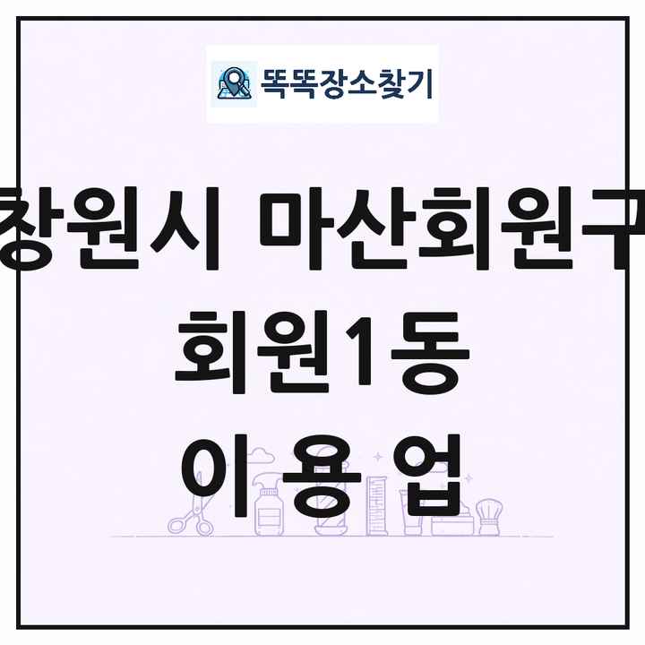 경상남도 창원시 마산회원구 회원1동 이발소 이발관 이용업 목록 및 상세정보 썸네일