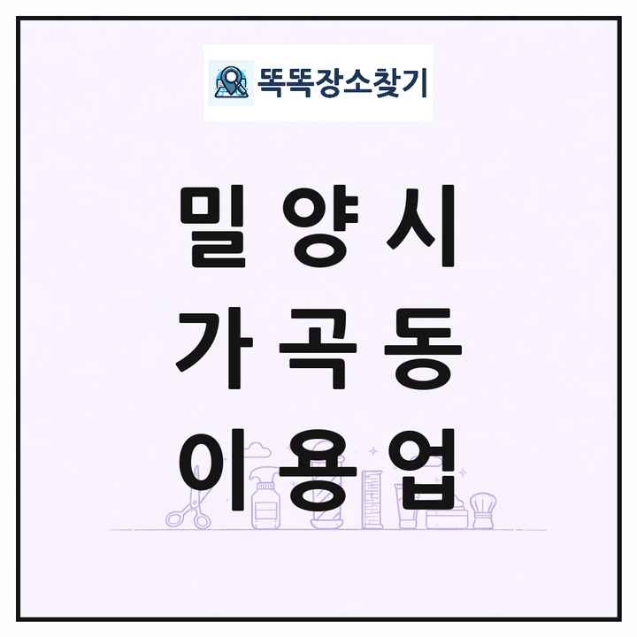 경상남도 밀양시 가곡동 이발소 이발관 이용업 목록 및 상세정보 썸네일