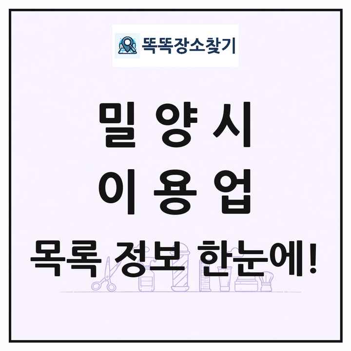 경상남도 밀양시 이발소 이발관 이용업 목록 및 상세정보 썸네일