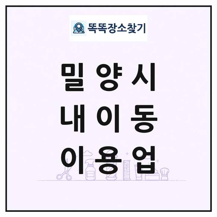 경상남도 밀양시 내이동 이발소 이발관 이용업 목록 및 상세정보 썸네일