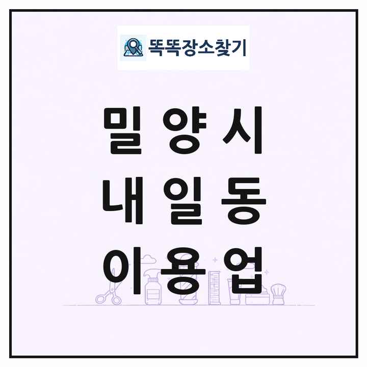경상남도 밀양시 내일동 이발소 이발관 이용업 목록 및 상세정보 썸네일
