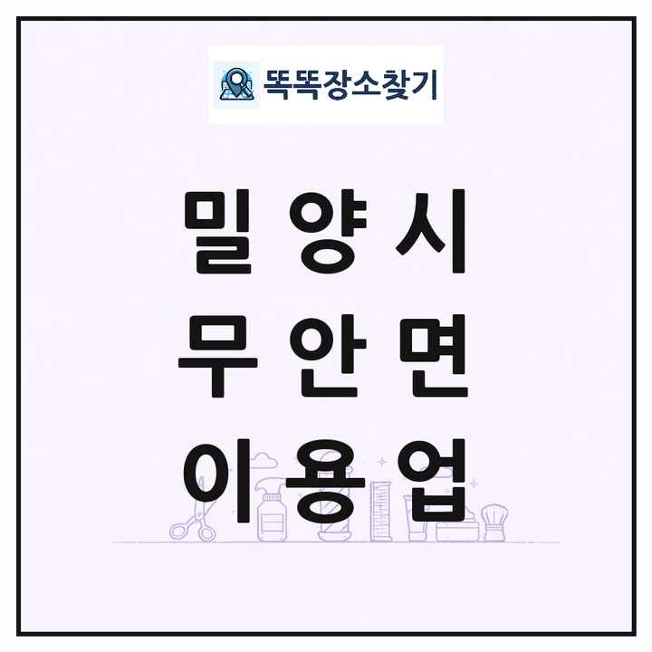 경상남도 밀양시 무안면 이발소 이발관 이용업 목록 및 상세정보 썸네일