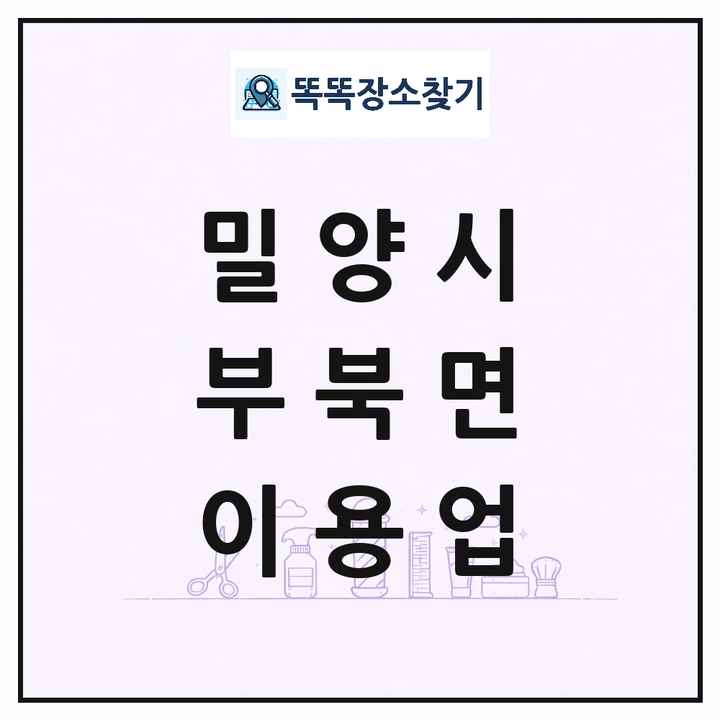 경상남도 밀양시 부북면 이발소 이발관 이용업 목록 및 상세정보 썸네일