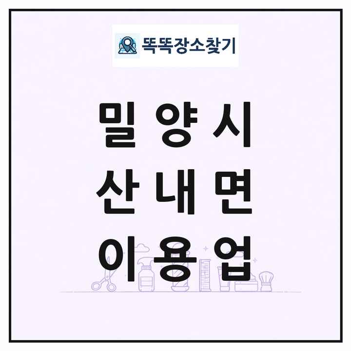 경상남도 밀양시 산내면 이발소 이발관 이용업 목록 및 상세정보 썸네일