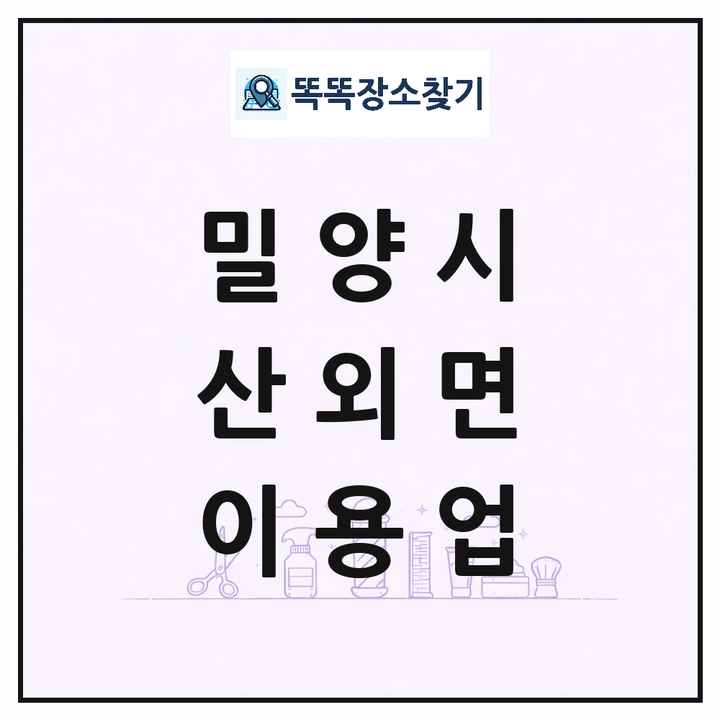 경상남도 밀양시 산외면 이발소 이발관 이용업 목록 및 상세정보 썸네일