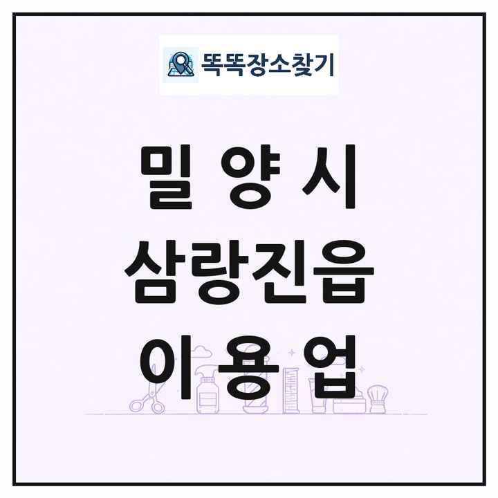 경상남도 밀양시 삼랑진읍 이발소 이발관 이용업 목록 및 상세정보 썸네일