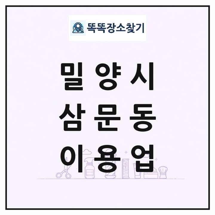 경상남도 밀양시 삼문동 이발소 이발관 이용업 목록 및 상세정보 썸네일