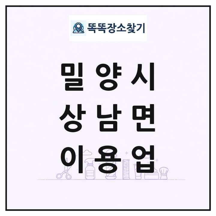 경상남도 밀양시 상남면 이발소 이발관 이용업 목록 및 상세정보 썸네일