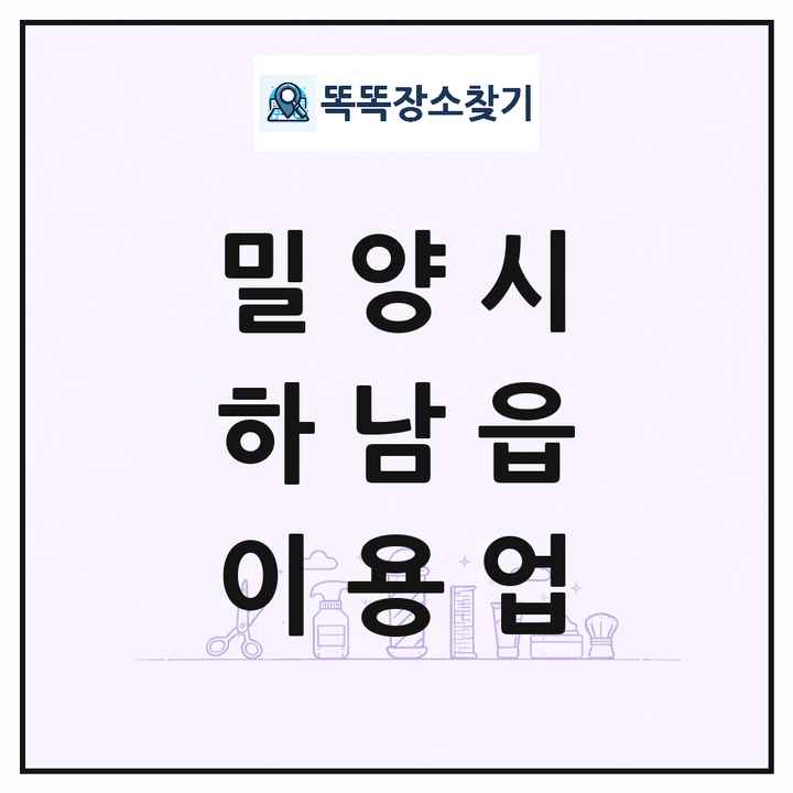 경상남도 밀양시 하남읍 이발소 이발관 이용업 목록 및 상세정보 썸네일