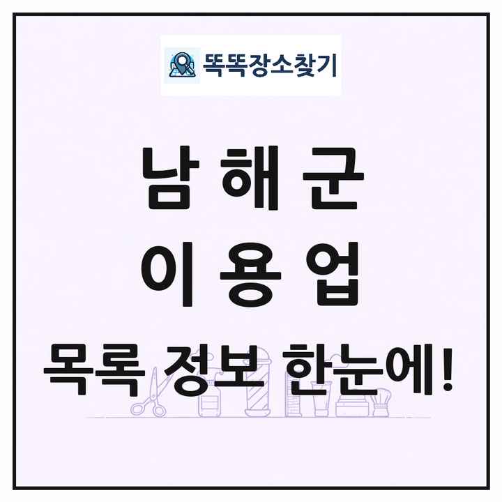 경상남도 남해군 이발소 이발관 이용업 목록 및 상세정보 썸네일