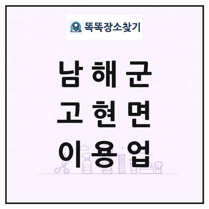 경상남도 남해군 고현면 이발소 이발관 이용업 목록 및 상세정보 썸네일
