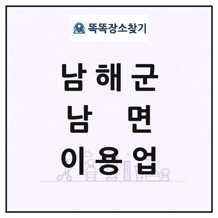 경상남도 남해군 남면 이발소 이발관 이용업 목록 및 상세정보 썸네일