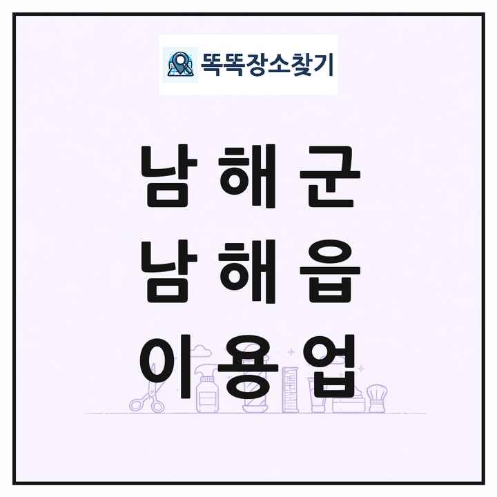 경상남도 남해군 남해읍 이발소 이발관 이용업 목록 및 상세정보 썸네일