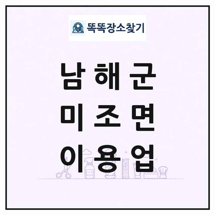 경상남도 남해군 미조면 이발소 이발관 이용업 목록 및 상세정보 썸네일