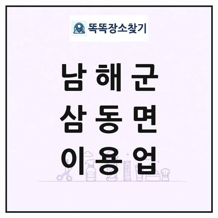 경상남도 남해군 삼동면 이발소 이발관 이용업 목록 및 상세정보 썸네일