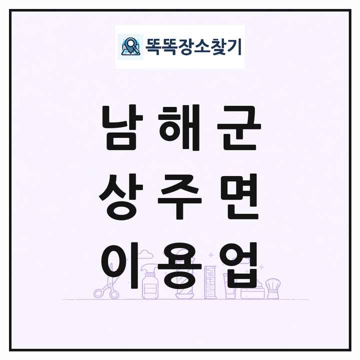 경상남도 남해군 상주면 이발소 이발관 이용업 목록 및 상세정보 썸네일