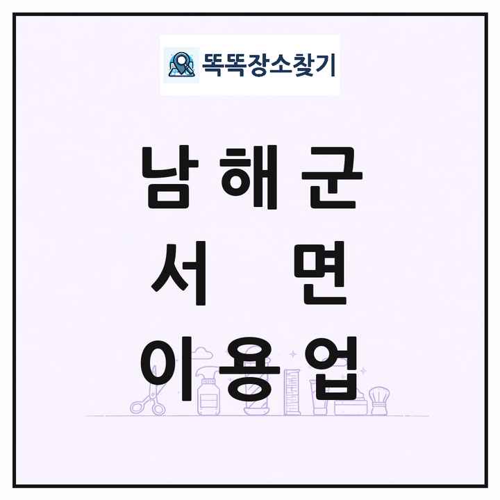 경상남도 남해군 서면 이발소 이발관 이용업 목록 및 상세정보 썸네일