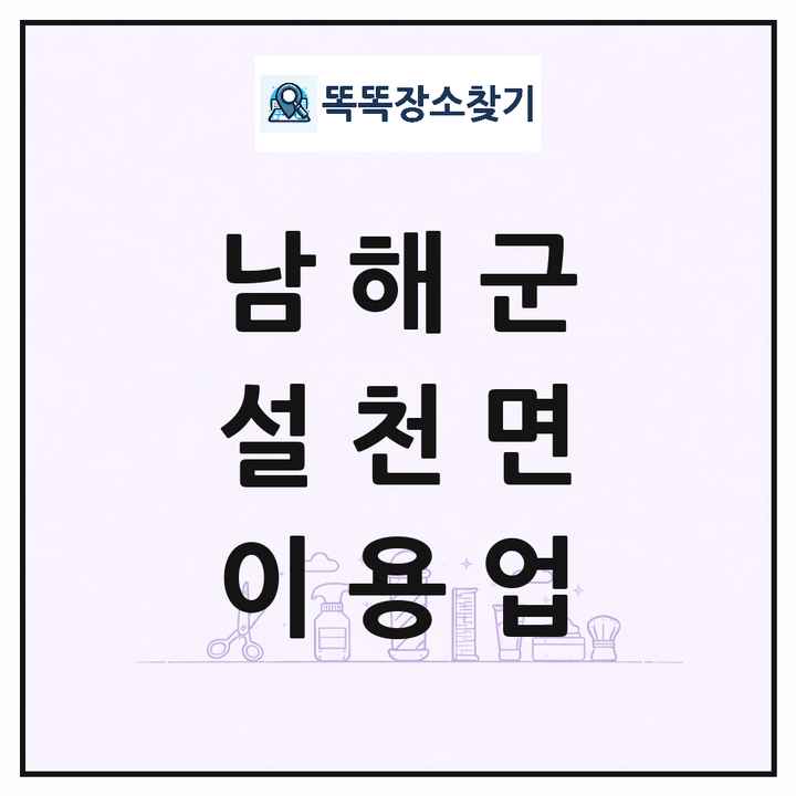 경상남도 남해군 설천면 이발소 이발관 이용업 목록 및 상세정보 썸네일