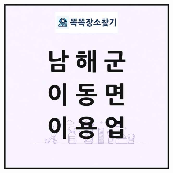 경상남도 남해군 이동면 이발소 이발관 이용업 목록 및 상세정보 썸네일
