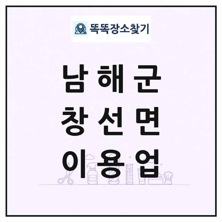경상남도 남해군 창선면 이발소 이발관 이용업 목록 및 상세정보 썸네일