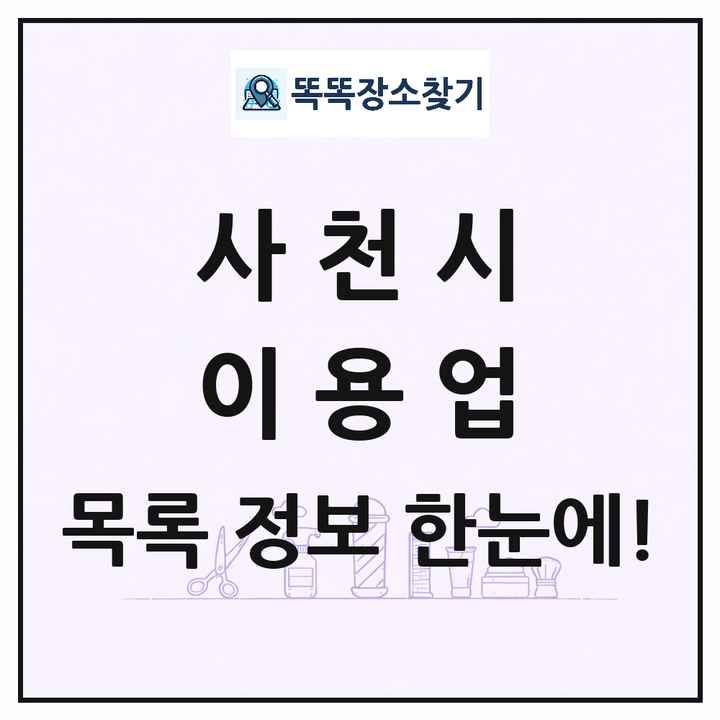 경상남도 사천시 이발소 이발관 이용업 목록 및 상세정보 썸네일