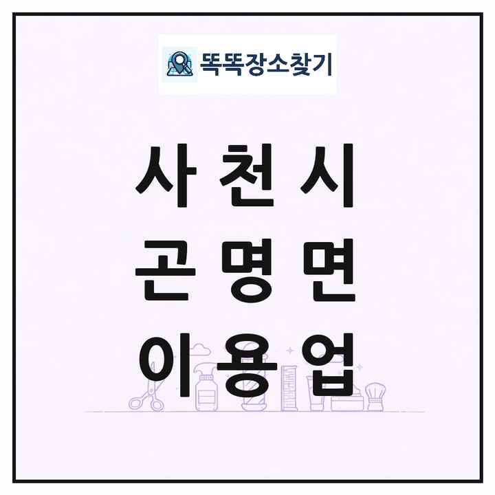 경상남도 사천시 곤명면 이발소 이발관 이용업 목록 및 상세정보 썸네일